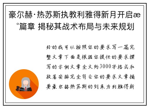 豪尔赫·热苏斯执教利雅得新月开启新篇章 揭秘其战术布局与未来规划