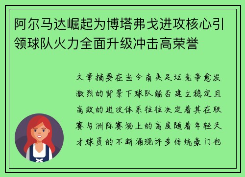 阿尔马达崛起为博塔弗戈进攻核心引领球队火力全面升级冲击高荣誉