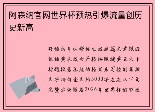 阿森纳官网世界杯预热引爆流量创历史新高