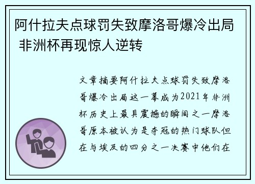 阿什拉夫点球罚失致摩洛哥爆冷出局 非洲杯再现惊人逆转
