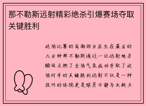 那不勒斯远射精彩绝杀引爆赛场夺取关键胜利