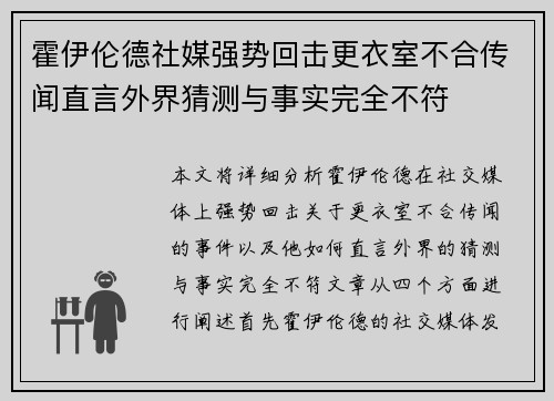 霍伊伦德社媒强势回击更衣室不合传闻直言外界猜测与事实完全不符