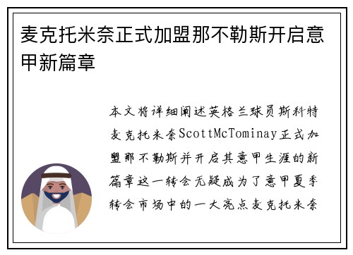 麦克托米奈正式加盟那不勒斯开启意甲新篇章